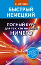 Быстрый немецкий. Полный курс для тех, кто не знает НИЧЕГО - С. Матвеев