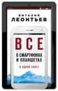 Все о смартфонах и планшетах в одной книге - Виталий Леонтьев