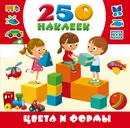 Цвета и формы. 250 наклеек - И. Горбунова