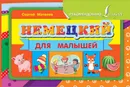 Немецкий для малышей - Сергей Матвеев