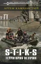 S-T-I-K-S. Территория везучих - Артем Каменистый