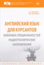 Английский язык для курсантов военных специальностей радиотехнических направлений. Учебное пособие - Т. Г. Мошкина, О. В. Шагалина