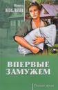 Впервые замужем - Павел Нилин
