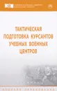 Тактическая подготовка курсантов учебных военных центров. Учебник - Юрий Байрамуков,Валерий Янович,Евгений Драбатулин,Виталий Гавриленко,Сергей Гончарик,Церас Леонардас-Егонас Вильхельмо