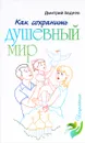 Как сохранить душевный мир - Дмитрий Авдеев