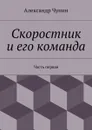 Скоростник и его команда. Часть первая - Чупин Александр Евгеньевич