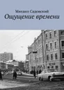 Ощущение времени - Садовский Михаил