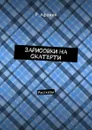 Зарисовки на скатерти. Рассказы - Афонин Роман Евгеньевич