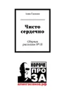 Чисто сердечно. Сборник рассказов №18 - Гасанов Алик