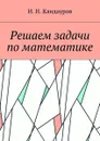 Решаем задачи по математике - Кандауров Иван Николаевич