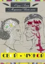 Свой — Чужой. Психология в модусах человеческой жизни - Бэст Серж, Истомина Марианна