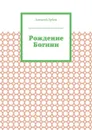 Рождение Богини - Зубов Алексей