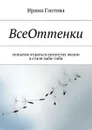 ВсеОттенки. Попытки отдаться искусству жизни в стиле ваби-саби - Глотова Ирина Александровна