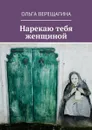 Нарекаю тебя женщиной - Верещагина Ольга