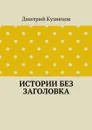 Истории без заголовка - Кузнецов Дмитрий