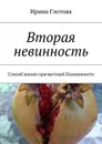 Вторая невинность. Способ жизни причастный Подлинности - Глотова Ирина