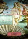 Женосовершенство. Из сборника «Духовное» - Романовский-Коломиецинг Андрей Иоанн