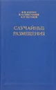 Случайные размещения - Колчин В.Ф., Севастьянов Б.А., Чистяков В.П