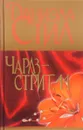 Чарлз-стрит, 44 - Даниэла Стил
