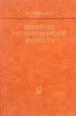 Движение нелинейно-вязкой жидкости - Литвинов В.Г.