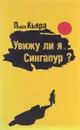 Увижу ли я Сингапур ? - Пьеро Кьяра