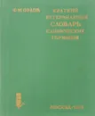 Краткий ветеринарный словарь клинических терминов - Ф.М. Орлов