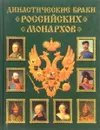 Династические браки российских монархов - Балязин В.Н.