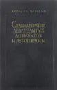 Стабилизация летательных аппаратов и автопилоты - Боднер В.А.,Козлов М.С.