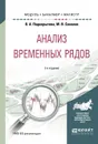 Анализ временных рядов.  Учебное пособие - Подкорытова Ольга Анатольевна, Соколов М. В.