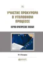 Участие прокурора в уголовном процессе. Научно-практическое пособие - В. А. Лазарева