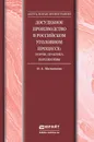 Досудебное производство в российском уголовном процессе. Теория, практика, перспективы - О. А. Малышева