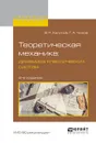 Теоретическая механика. Динамика классических систем. Учебное пособие - В. Р. Халилов, Г. А. Чижов