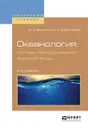 Океанология. Основы термодинамики морской воды. Учебное пособие для вузов - В. С. Архипкин,С. А. Добролюбов