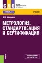 Метрология, стандартизация и сертификация  - В. Ю. Шишмарев