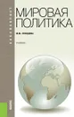 Мировая политика - М. М. Лебедева