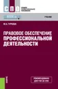 Правовое обеспечение профессиональной деятельности - М. А. Гуреева