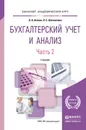 Бухгалтерский учет и анализ. В 2 частях. Часть 2. Экономический анализ. Учебник - О. А. Агеева, Л. С. Шахматова