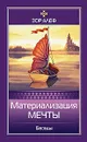 Материализация мечты. Беседы - Зор Алеф