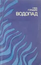Водопад - Глеб Горышин