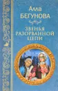 Звенья разорванной цепи - Алла Бегунова