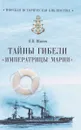 Тайны гибели 