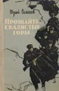 Прощайте скалистые горы - Юрий Семенов