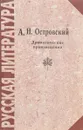 А. Н. Островский. Драматические произведения - А. Н. Островский