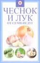 Чеснок и лук от семи недуг - М. Ю. Романова