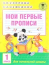 Мои первые прописи. 1 класс - О. В. Узорова, Е. А. Нефёдова