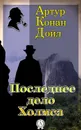 Последнее дело Холмса - Конан Дойл Артур