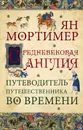 Средневековая Англия. Гид путешественника во времени - Мортимер Ян, Захаров А. В.