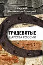 Тридевятые царства России - Иконников-Галицкий Анджей А.