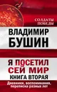 Я посетил сей мир. Дневники, воспоминания, переписка разных лет. Книга вторая - Бушин Владимир Сергеевич