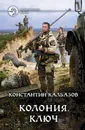Колония. Ключ - Калбазов Константин Георгиевич